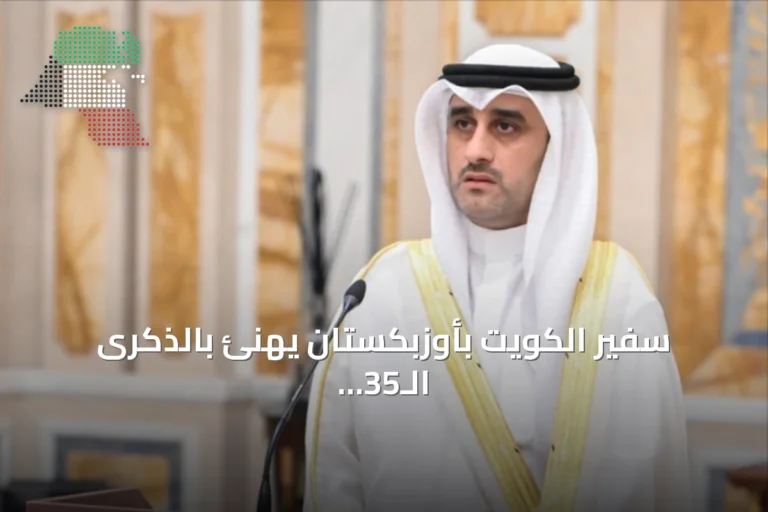 سفير الكويت بأوزبكستان يهنئ بالذكرى الـ35 لاستقلال البلاد ويتسلم ميدالية تذكارية