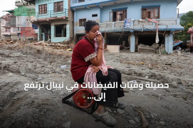 حصيلة وفيات الفيضانات في نيبال ترتفع إلى 734 قتيلاً