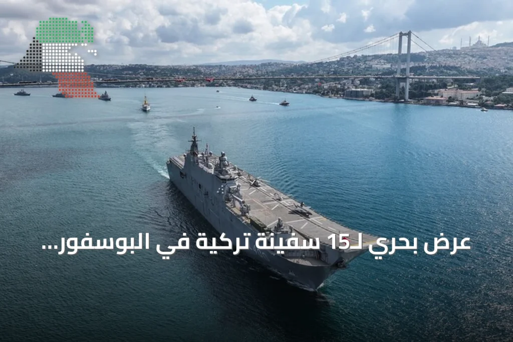 عرض بحري لـ15 سفينة تركية في البوسفور بمناسبة عيد النصر والذكرى السنوية الـ104