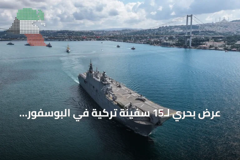 عرض بحري لـ15 سفينة تركية في البوسفور بمناسبة عيد النصر والذكرى السنوية الـ104