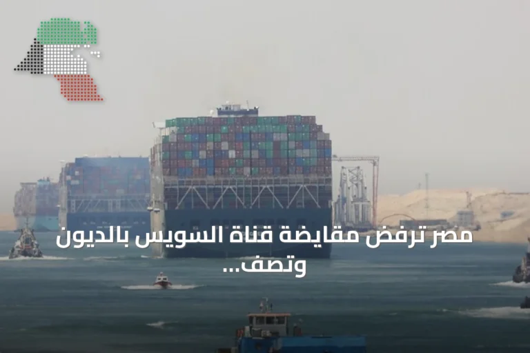 مصر ترفض مقايضة قناة السويس بالديون وتصف المقترح بأنه غير مقبول
