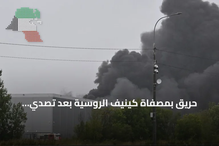 حريق بمصفاة كينيف الروسية بعد تصديّ للهجوم بالطائرات المسيّرة وإخماد النيران
