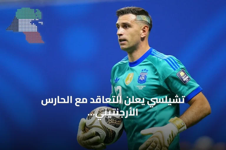 تشيلسي يعلن التعاقد مع الحارس الأرجنتيني إيميليانو مارتينيز لثلاث سنوات