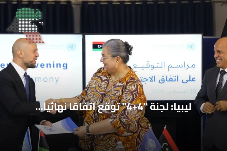 ليبيا: لجنة “4+4” توقع اتفاقاً نهائياً لإعادة تشكيل مفوضية الانتخابات