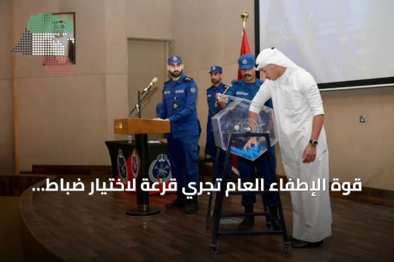 قوة الإطفاء العام تجري قرعة لاختيار ضباط بكالوريوس ودبلوم العلوم