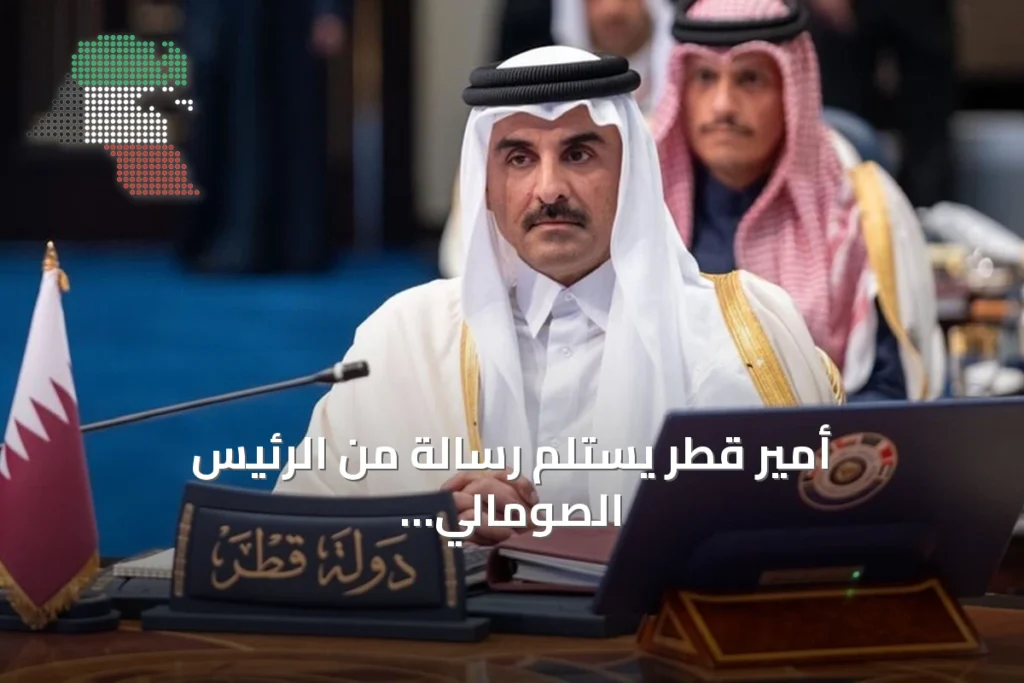 أمير قطر يستلم رسالة من الرئيس الصومالي لتعزيز التعاون الثنائي