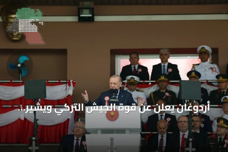 أردوغان يعلن عن قوة الجيش التركي ويشير إلى تطهيره وإنجازات الدفاع