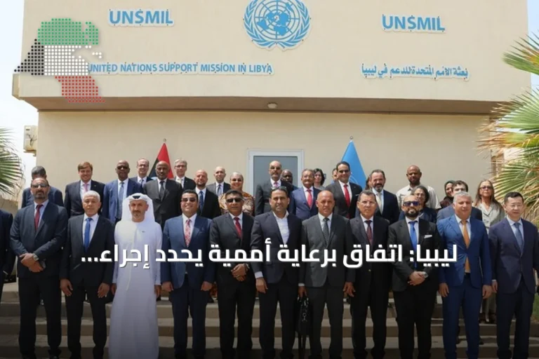 ليبيا: اتفاق برعاية أممية يحدد إجراء الانتخابات خلال 24 شهراً