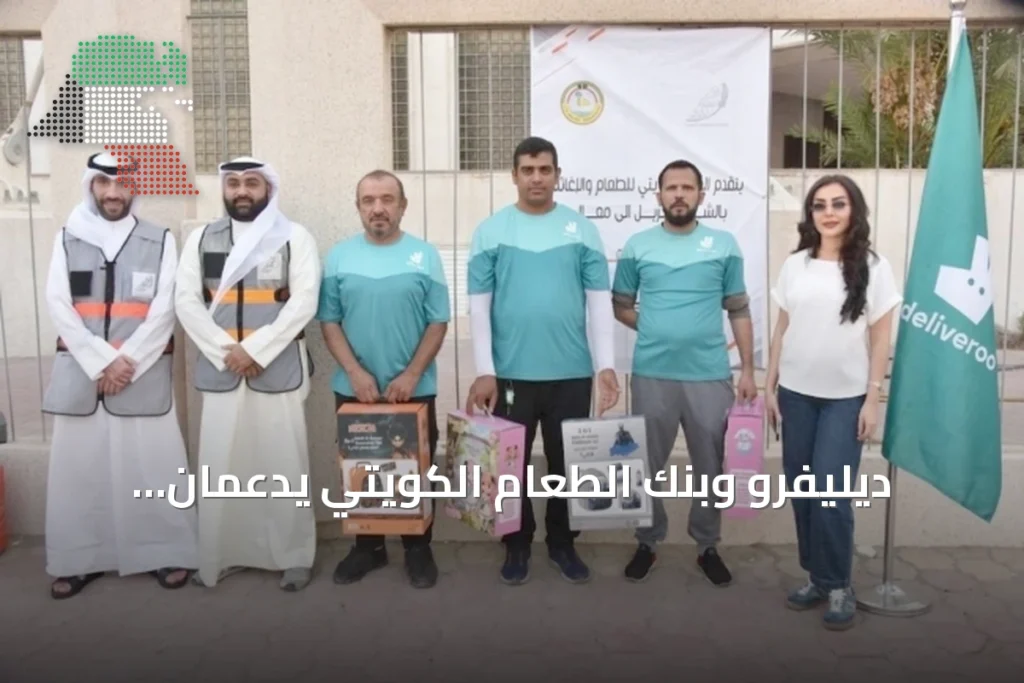ديليفرو وبنك الطعام الكويتي يدعمان الأيتام استعداداً للعام الدراسي