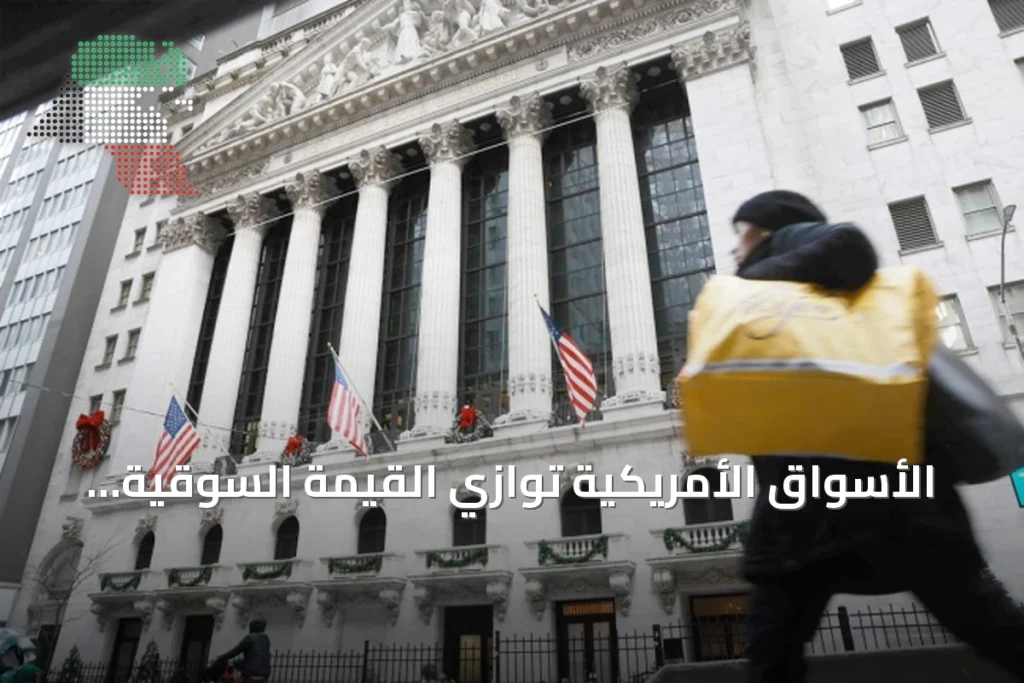 الأسواق الأمريكية توازي القيمة السوقية لكبرى البورصات العالمية