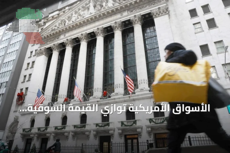 الأسواق الأمريكية توازي القيمة السوقية لكبرى البورصات العالمية