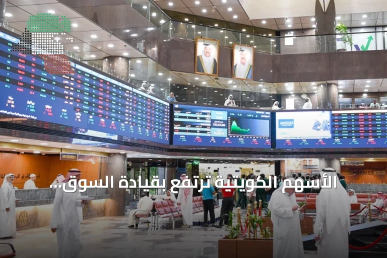 الأسهم الكويتية ترتفع بقيادة السوق الرئيسي في افتتاح الأسبوع