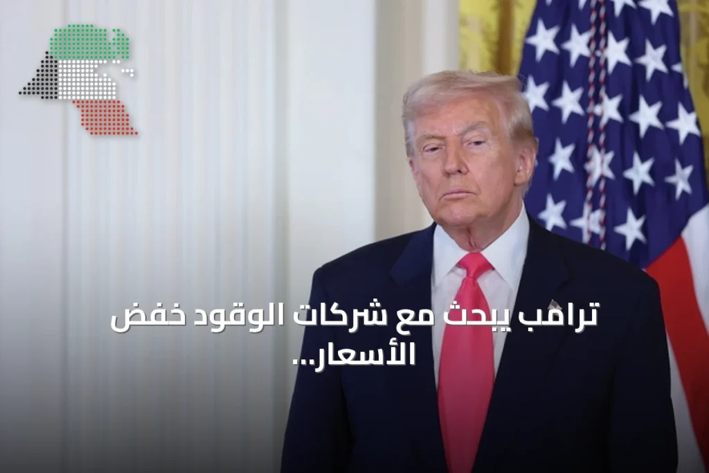 ترامب يبحث مع شركات الوقود خفض الأسعار وزيادة التكرير المحلي