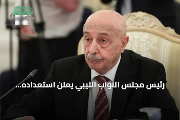 رئيس مجلس النواب الليبي يعلن استعداده للتعاطي الإيجابي مع مخرجات لجنة الحوار المصغر