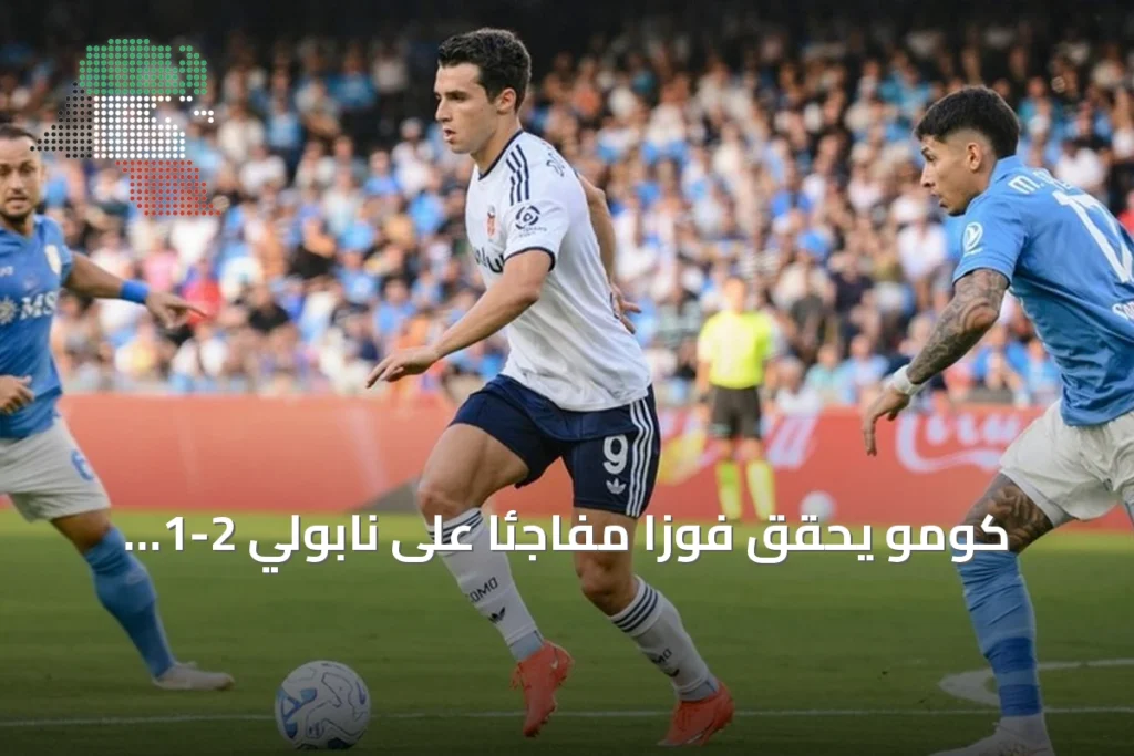 كومو يحقق فوزاً مفاجئاً على نابولي 2-1 على استاد مارادونا