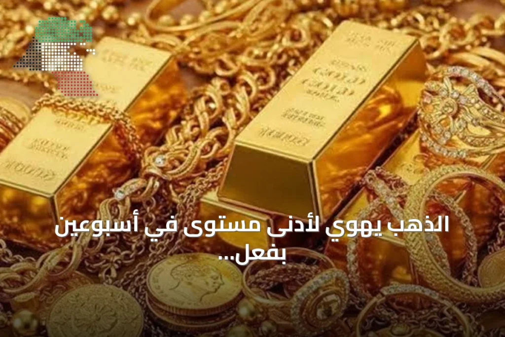 الذهب يهوي لأدنى مستوى في أسبوعين بفعل تلميحات الفيدرالي برفع الفائدة 3 الذهب يهوي لأدنى مستوى في أسبوعين بفعل تلميحات الفيدرالي برفع الفائدة
