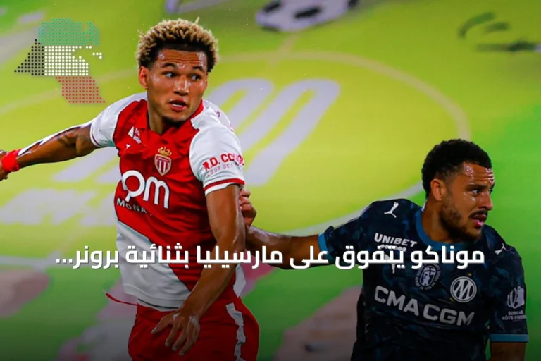 موناكو يتفوق على مارسيليا بثنائية برونر وينفرد بقمة الدوري الفرنسي
