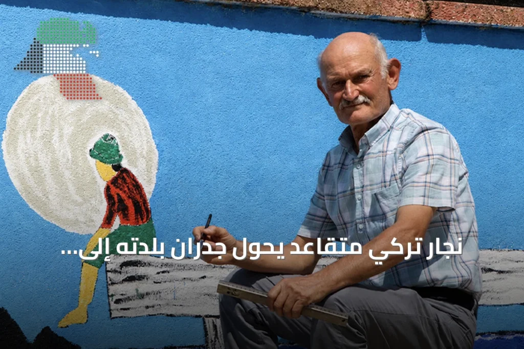 نجار تركي متقاعد يحوّل جدران بلدته إلى لوحة فنية ضخمة