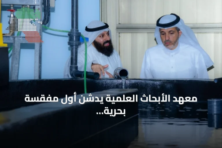 معهد الأبحاث العلمية يدشن أول مفقسة بحرية متطورة في الكويت