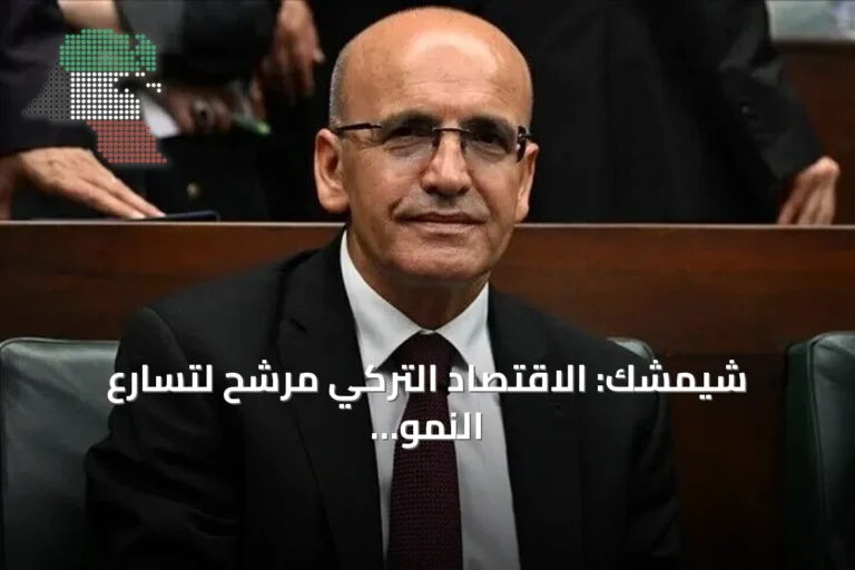 شيمشك: الاقتصاد التركي مرشح لتسارع النمو في المرحلة المقبلة