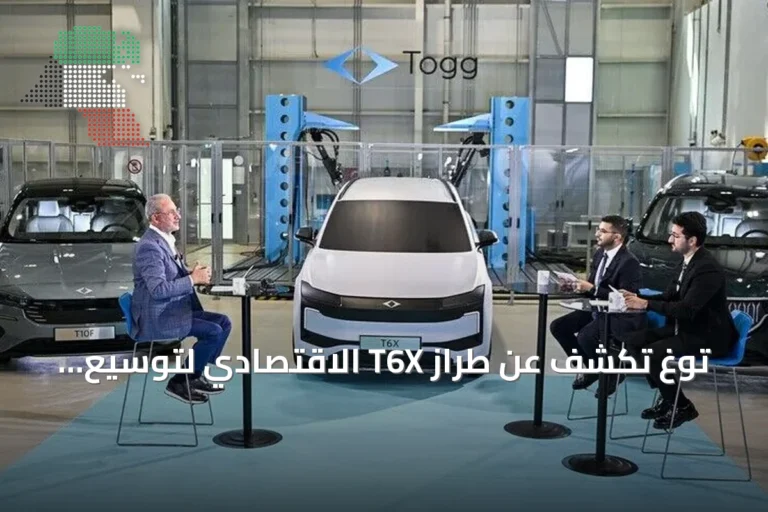 توغ تكشف عن طراز T6X الاقتصادي لتوسيع قاعدة مستخدميها