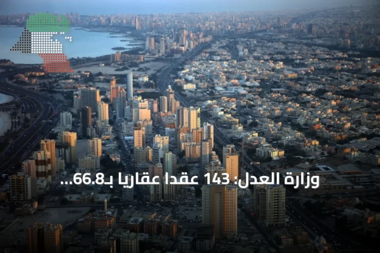 وزارة العدل: 143 عقداً عقارياً بـ66.8 مليون دينار خلال أسبوع