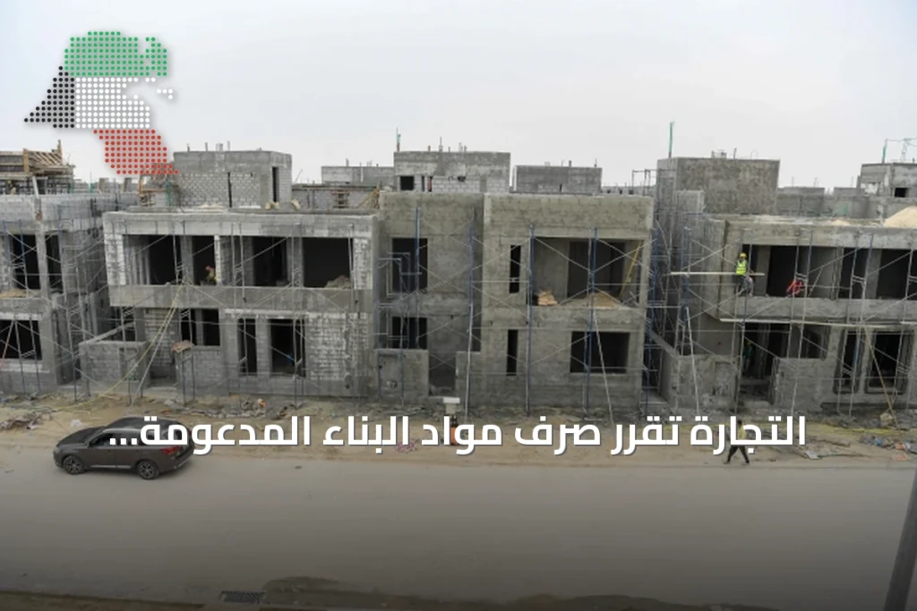 التجارة تُقرر صرف مواد البناء المدعومة لمرة واحدة وتؤكد عدم تطبيق القرار بأثر رجعي