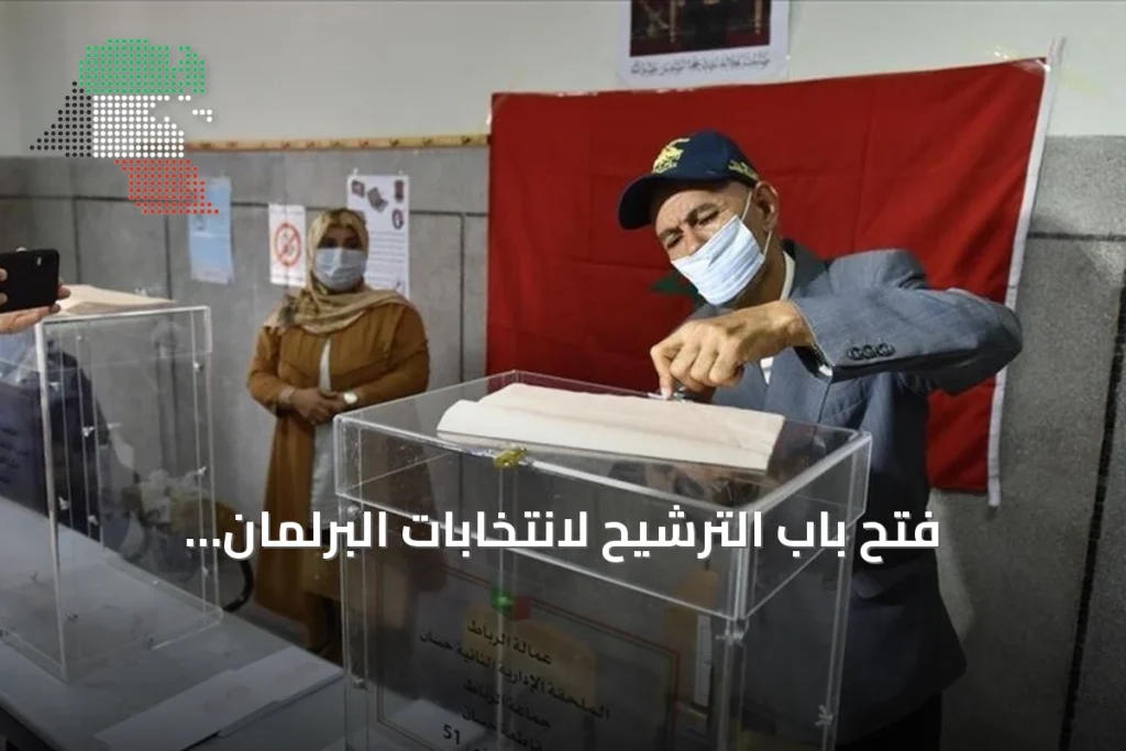 فتح باب الترشيح لانتخابات البرلمان المغربي حتى 9 سبتمبر