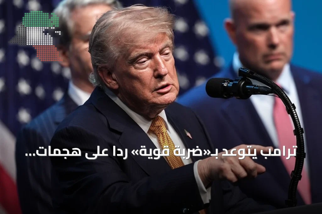 ترامب يتوعد بـ«ضربة قوية» رداً على هجمات إيران على قاعدتين جويتين في الأردن
