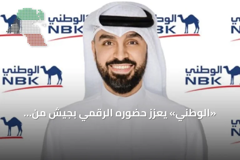 «الوطني» يعزز حضوره الرقمي بجيش من المتابعين وتفاعل يلامس 4 ملايين