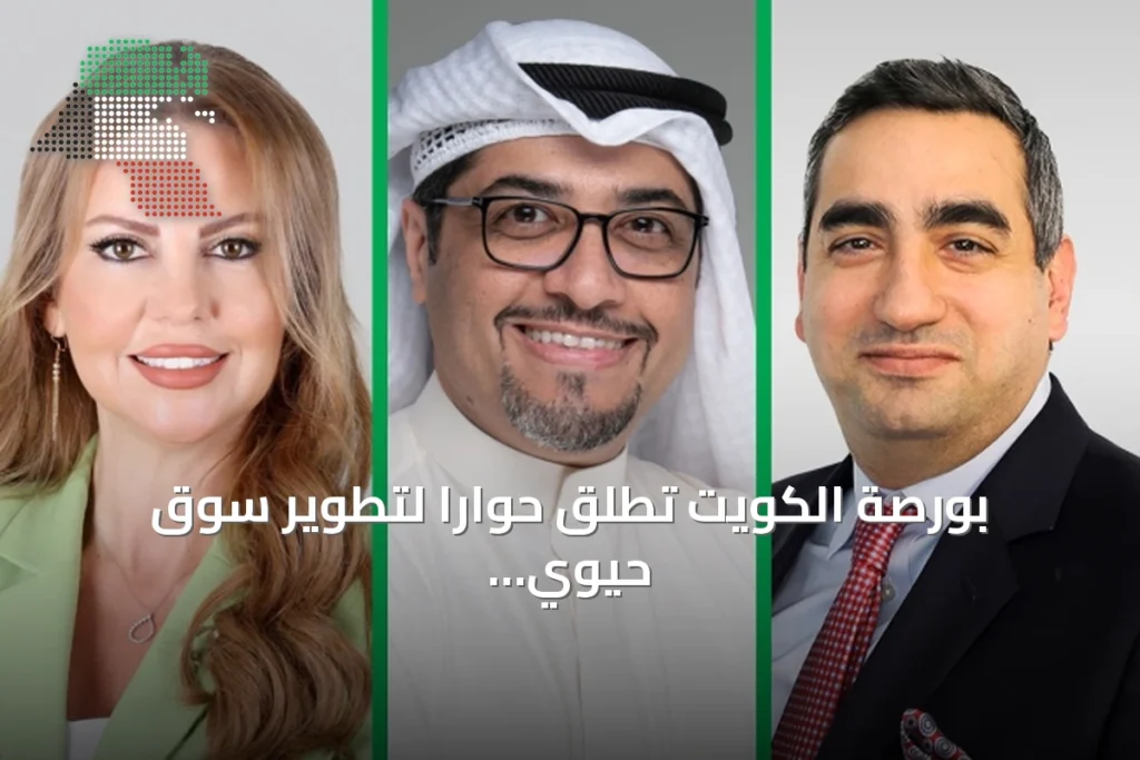 بورصة الكويت تطلق حواراً لتطوير سوق حيوي لصناديق المؤشرات المتداولة 2 بورصة الكويت تطلق حواراً لتطوير سوق حيوي لصناديق المؤشرات المتداولة