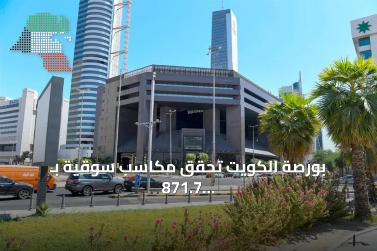 بورصة الكويت تحقق مكاسب سوقية بـ 871.7 مليون دينار في أغسطس