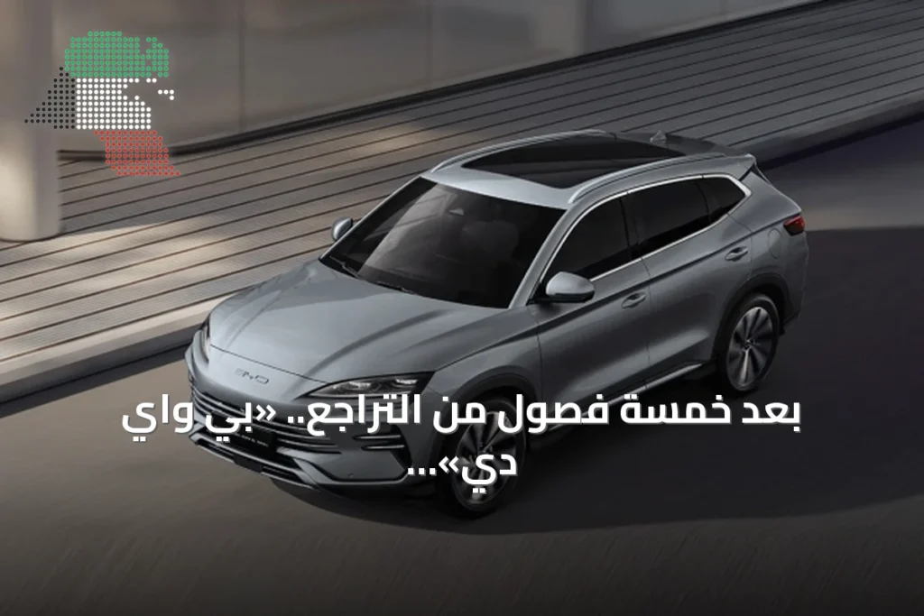 بعد خمسة فصول من التراجع.. «بي واي دي» تستعيد نمو الأرباح بفضل المبيعات الخارجية 1 بعد خمسة فصول من التراجع.. «بي واي دي» تستعيد نمو الأرباح بفضل المبيعات الخارجية
