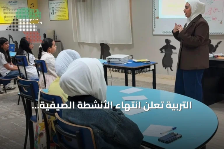التربية تُعلن انتهاء الأنشطة الصيفية وتكشف عن مشاركة أسبوعية تقارب 7.5 ألف طالب