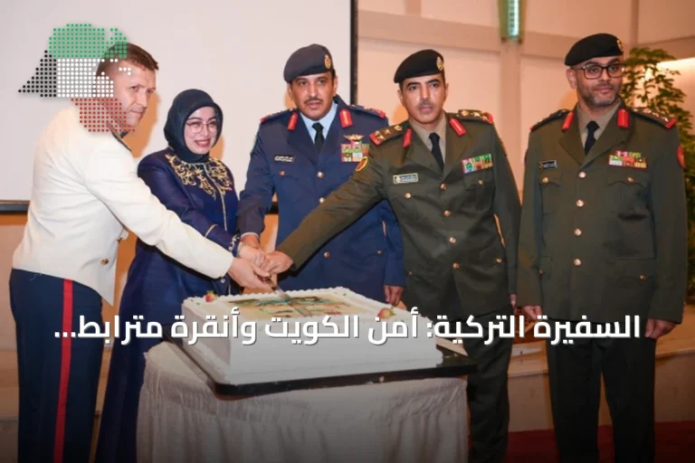 السفيرة التركية: أمن الكويت وأنقرة مترابط والتعاون الدفاعي يشهد تقدماً مستمراً