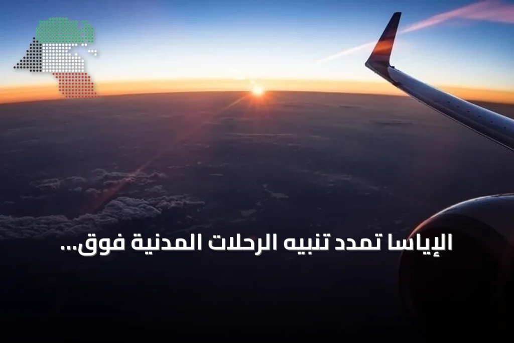 الإياسا تمدد تنبيه الرحلات المدنية فوق الخليج حتى 30 سبتمبر 2026