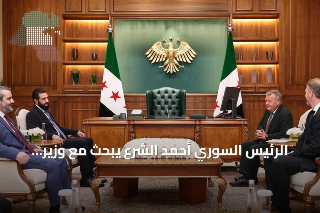 الرئيس السوري أحمد الشرع يبحث مع وزير خارجية الدنمارك سبل التعاون وإعادة الإعمار