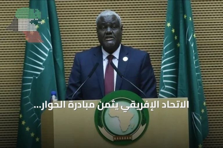 الاتحاد الإفريقي يثمن مبادرة الحوار السوداني ويدعو لتوسيع المشاورات