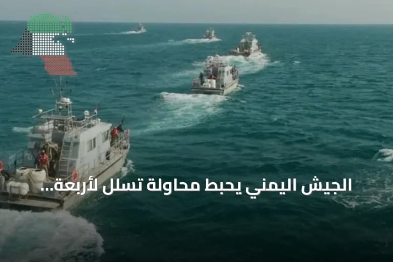 الجيش اليمني يحبط محاولة تسلل لأربعة زوارق حوثية قرب الجزر المحررة في البحر الأحمر