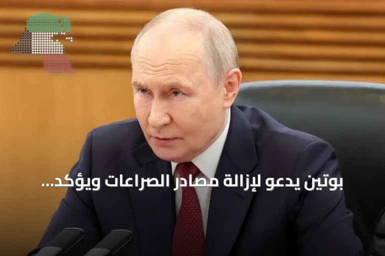 بوتين يدعو لإزالة مصادر الصراعات ويؤكد على دور منظمة شنغهاي للتعاون