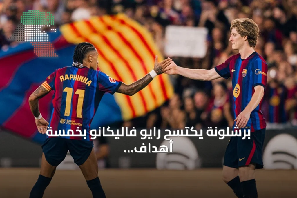 برشلونة يكتسح رايو فاليكانو بخمسة أهداف ويتربع على صدارة الدوري الإسباني