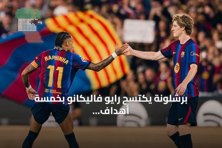 برشلونة يكتسح رايو فاليكانو بخمسة أهداف ويتربع على صدارة الدوري الإسباني