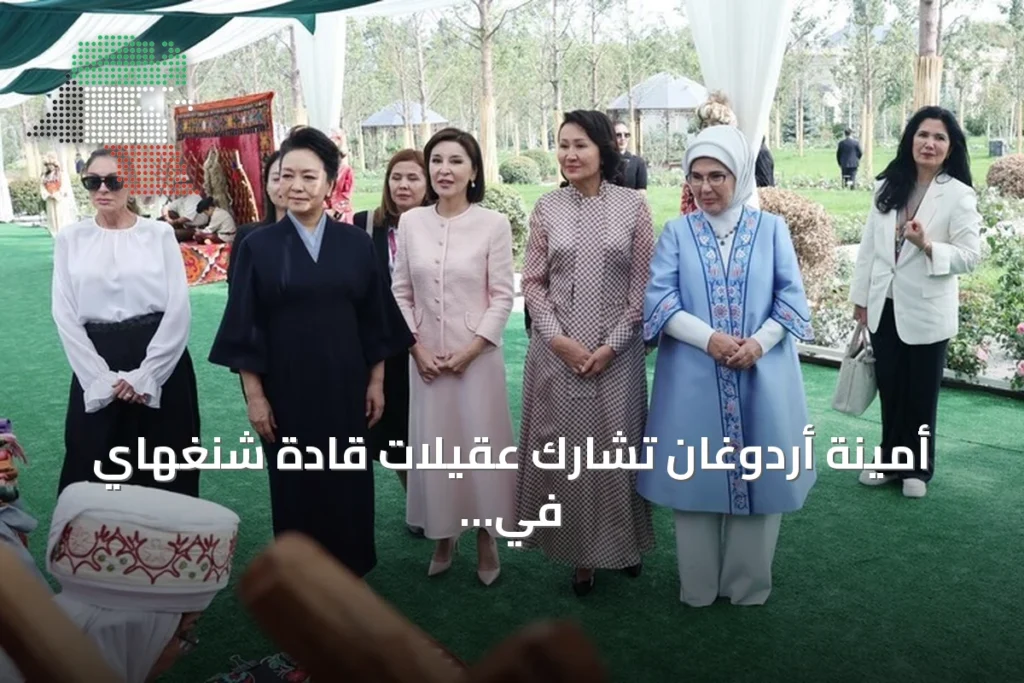 أمينة أردوغان تشارك عقيلات قادة شنغهاي في برنامج ثقافي ببيشكك