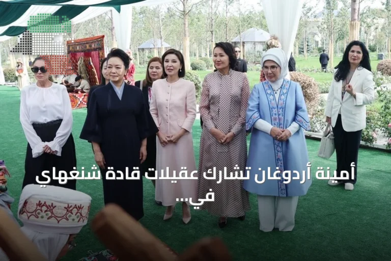 أمينة أردوغان تشارك عقيلات قادة شنغهاي في برنامج ثقافي ببيشكك