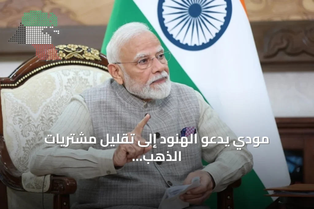 مودي يدعو الهنود إلى تقليل مشتريات الذهب لمواجهة الضغوط الاقتصادية