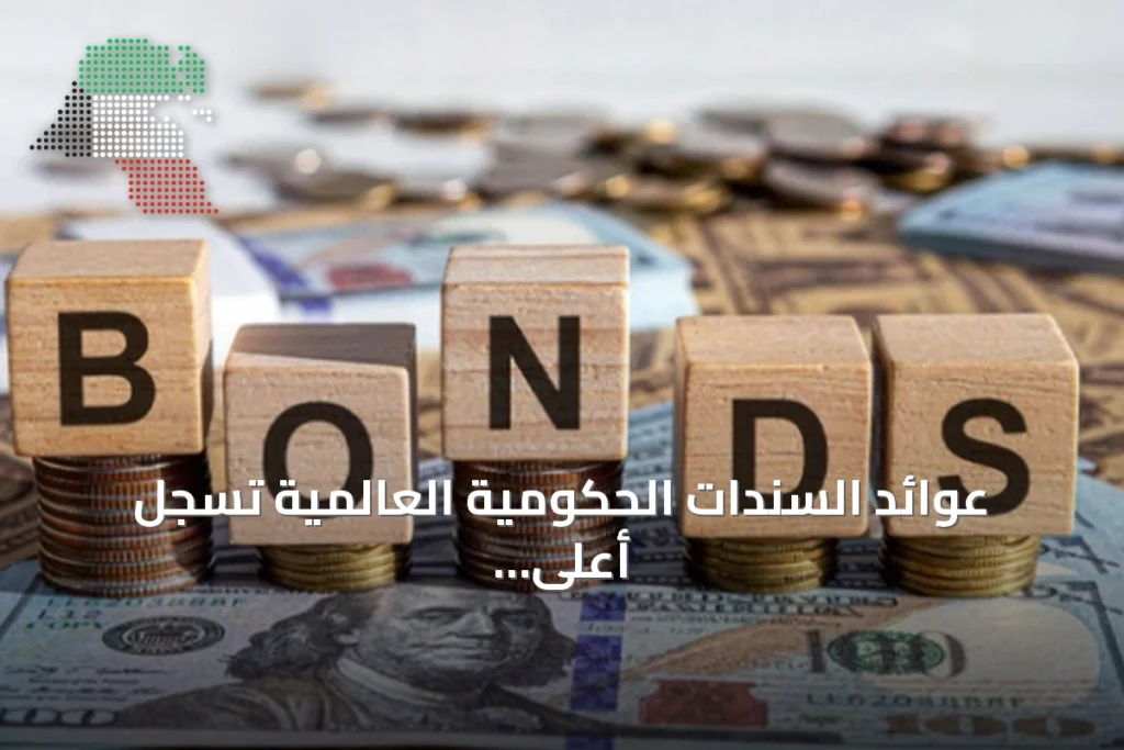 عوائد السندات الحكومية العالمية تسجل أعلى مستوياتها منذ عام 2008
