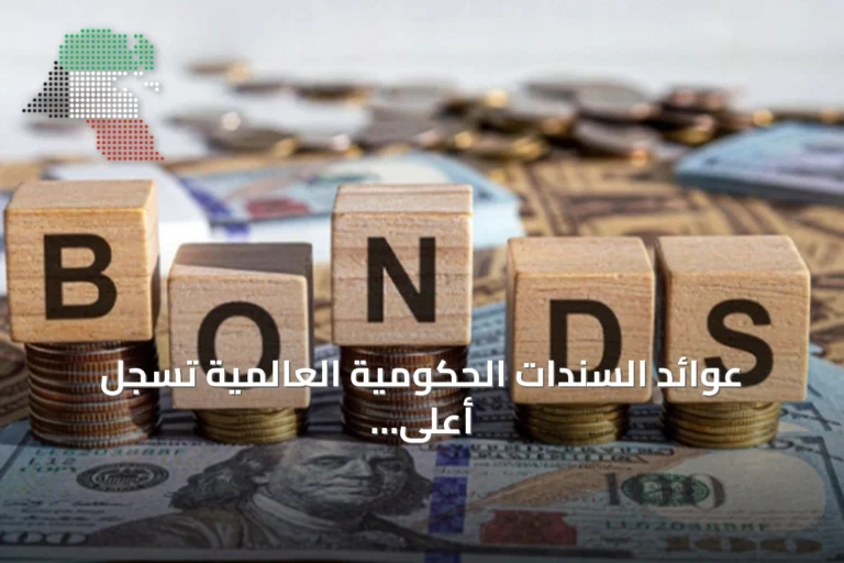 عوائد السندات الحكومية العالمية تسجل أعلى مستوياتها منذ عام 2008
