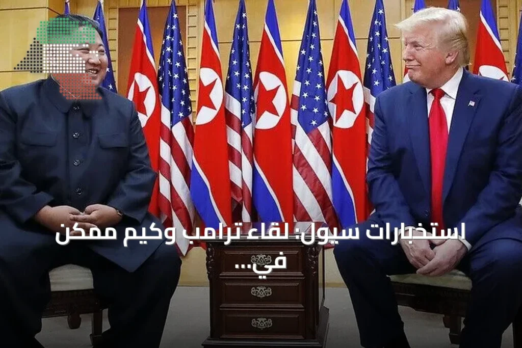 استخبارات سيول: لقاء ترامب وكيم ممكن في أي لحظة
