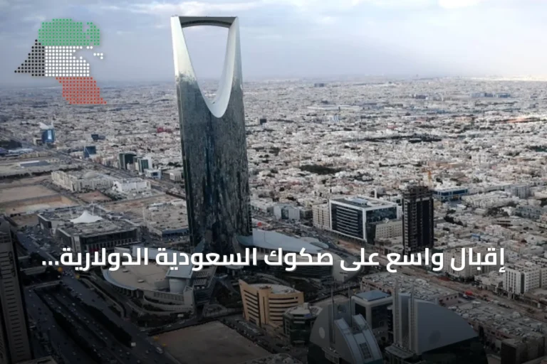 إقبال واسع على صكوك السعودية الدولارية باكتتاب يتجاوز 9 مليارات دولار