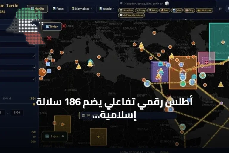 أطلس رقمي تفاعلي يضم 186 سلالة إسلامية ويوثق 1300 عام من التاريخ على خريطة واحدة